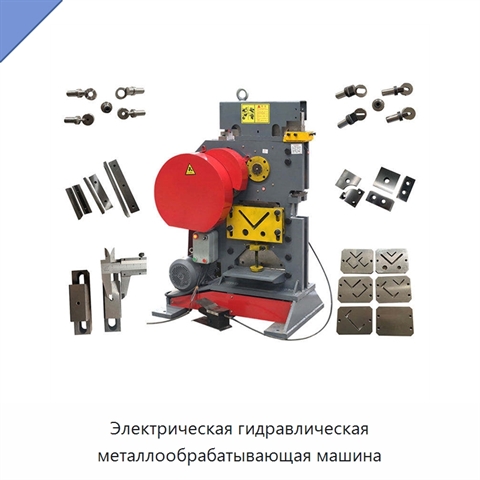 Электрическая гидравлическая металлообрабатывающая машина