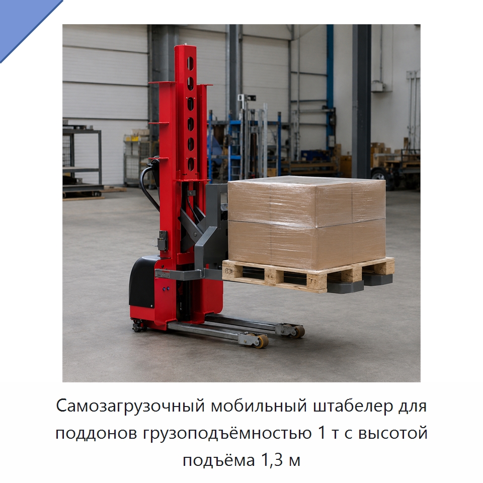 Самозагрузочный мобильный штабелер для поддонов грузоподъёмностью 1 т с высотой подъёма 1,3 м — Вилочные погрузчики