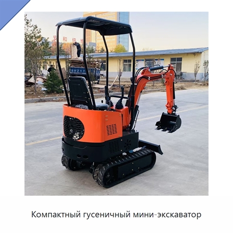 Компактный гусеничный мини-экскаватор