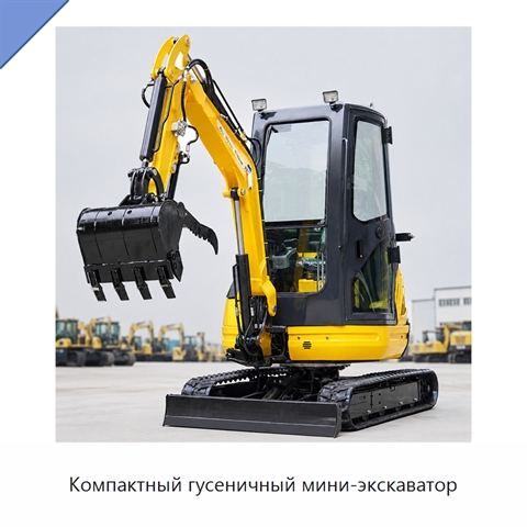 Компактный гусеничный мини-экскаватор