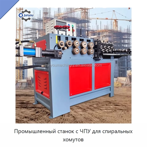 Промышленный станок с ЧПУ для спиральных хомутов
