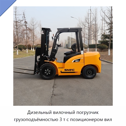 Дизельный вилочный погрузчик грузоподъёмностью 3 т с позиционером вил