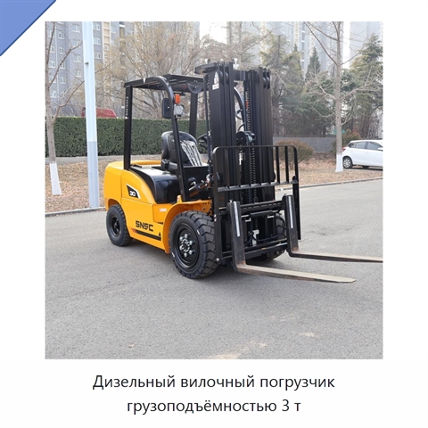 Дизельный вилочный погрузчик грузоподъёмностью 3 т
