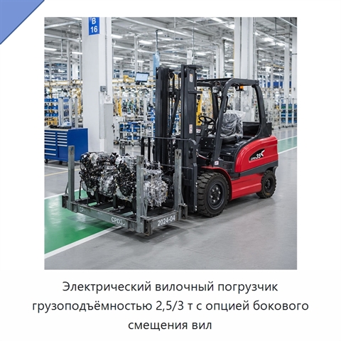 Электрический вилочный погрузчик грузоподъёмностью 2,5/3 т с опцией бокового смещения вил