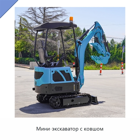 Мини-экскаватор с ковшом