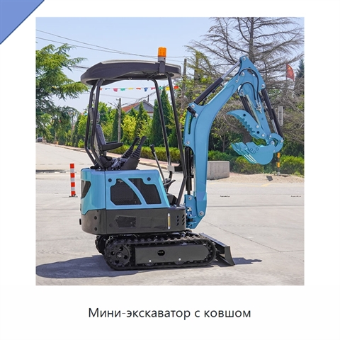 Мини-экскаватор с ковшом