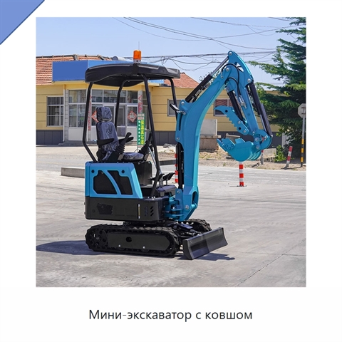 Мини-экскаватор с ковшом