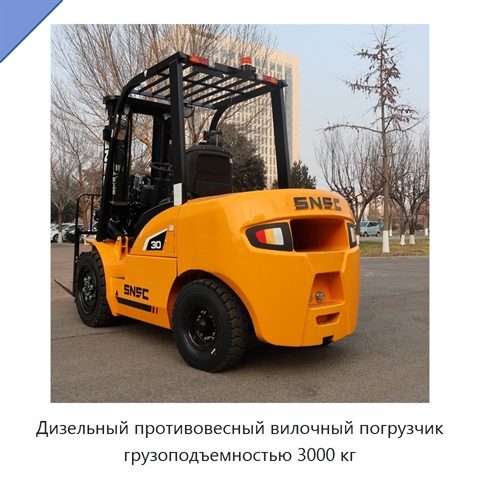 Дизельный противовесный вилочный погрузчик грузоподъемностью 3000 кг