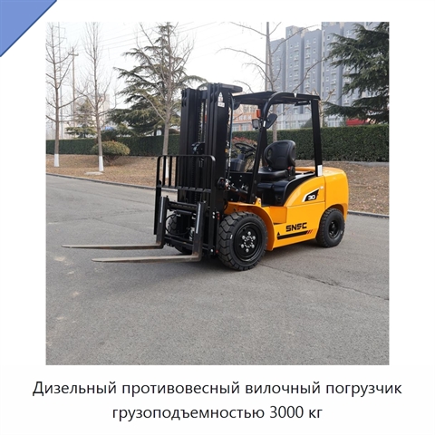 Дизельный противовесный вилочный погрузчик грузоподъемностью 3000 кг