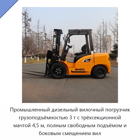 Промышленный дизельный вилочный погрузчик грузоподъёмностью 3 т с трёхсекционной мачтой 4,5 м, полным свободным подъёмом и боковым смещением вил