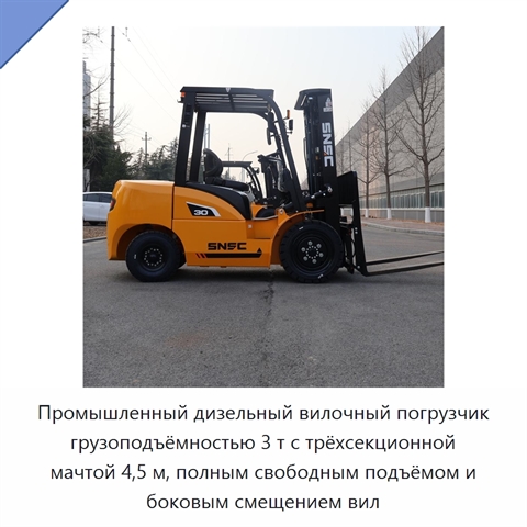 Промышленный дизельный вилочный погрузчик грузоподъёмностью 3 т с трёхсекционной мачтой 4,5 м, полным свободным подъёмом и боковым смещением вил