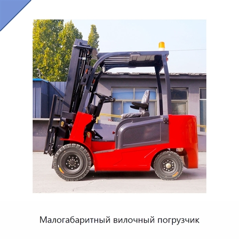 Малогабаритный вилочный погрузчик