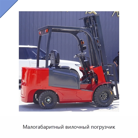 Малогабаритный вилочный погрузчик