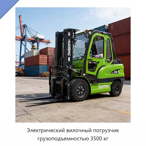 Электрический вилочный погрузчик грузоподъемностью 3500 кг