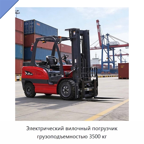 Электрический вилочный погрузчик грузоподъемностью 3500 кг