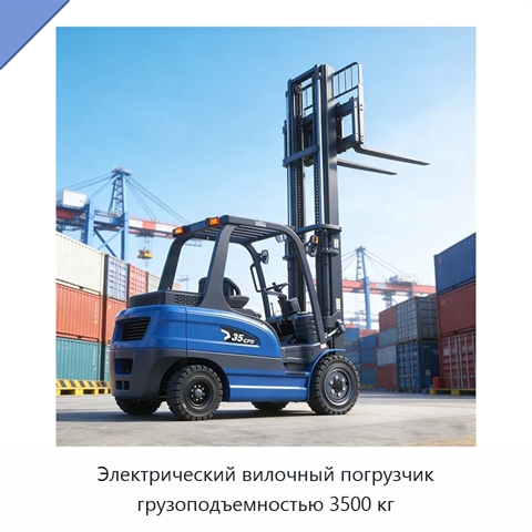 Электрический вилочный погрузчик грузоподъемностью 3500 кг