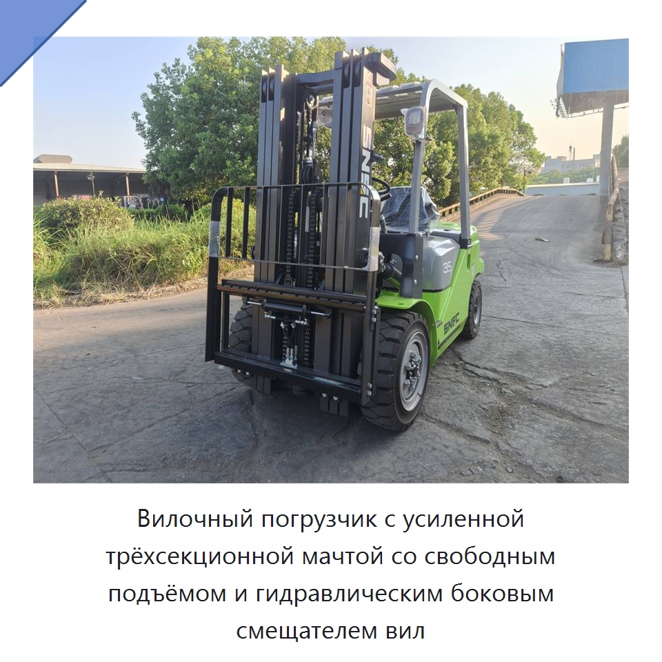 Вилочный погрузчик с усиленной трёхсекционной мачтой со свободным подъёмом и гидравлическим боковым смещателем вил — Вилочные погрузчики