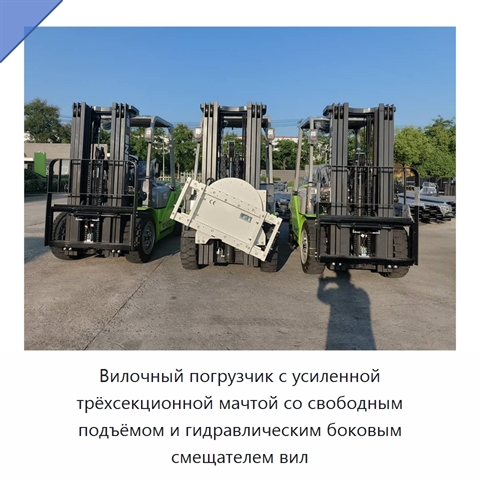 Вилочный погрузчик с усиленной трёхсекционной мачтой со свободным подъёмом и гидравлическим боковым смещателем вил