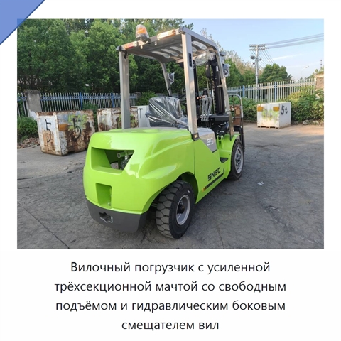 Вилочный погрузчик с усиленной трёхсекционной мачтой со свободным подъёмом и гидравлическим боковым смещателем вил