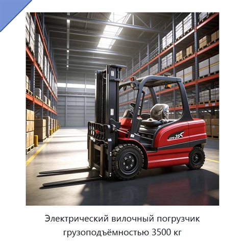 Электрический вилочный погрузчик грузоподъёмностью 3500 кг