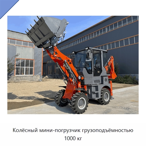 Колёсный мини-погрузчик грузоподъёмностью 1000 кг
