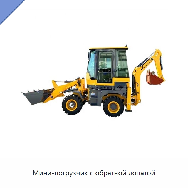 Мини-погрузчик с обратной лопатой — Землеройная техника