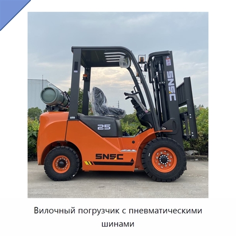 Вилочный погрузчик с пневматическими шинами