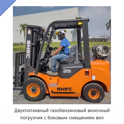 Двухтопливный газобензиновый вилочный погрузчик с боковым смещением вил
