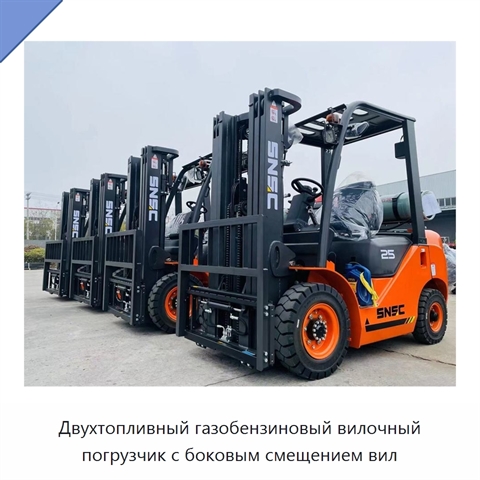 Двухтопливный газобензиновый вилочный погрузчик с боковым смещением вил