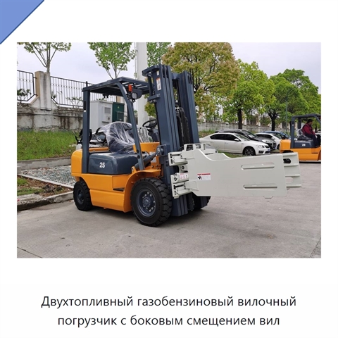 Двухтопливный газобензиновый вилочный погрузчик с боковым смещением вил