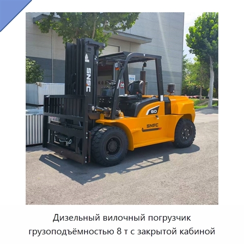 Дизельный вилочный погрузчик грузоподъёмностью 8 т с закрытой кабиной