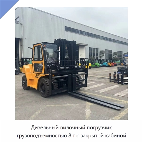 Дизельный вилочный погрузчик грузоподъёмностью 8 т с закрытой кабиной