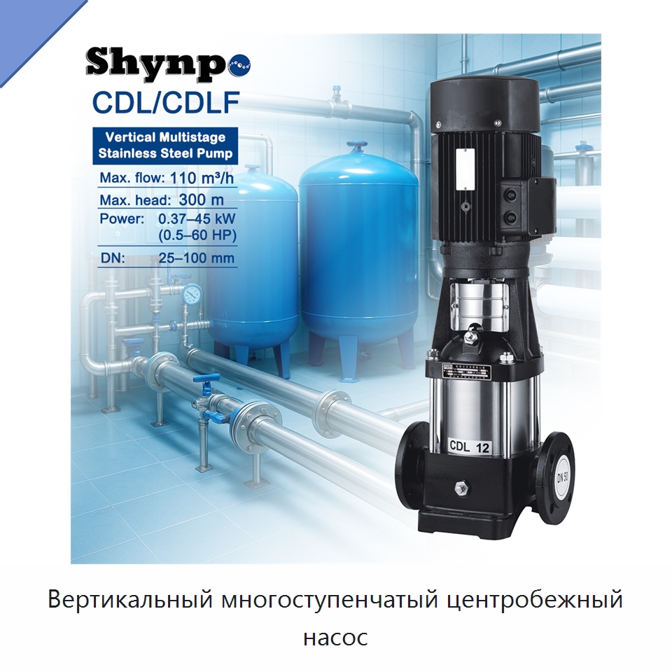 Вертикальный многоступенчатый центробежный насос — Насосы