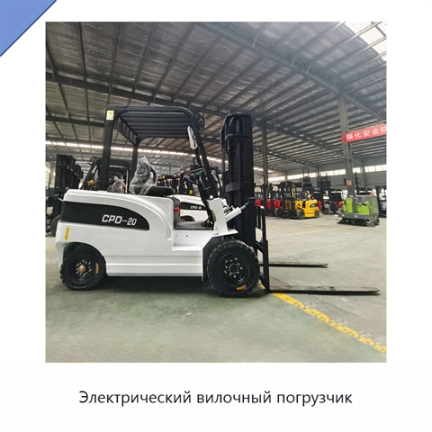 Электрический вилочный погрузчик