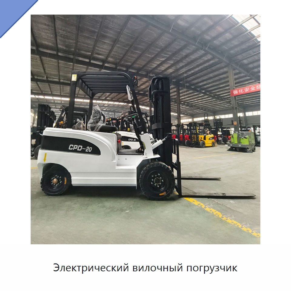 Электрический вилочный погрузчик — Вилочные погрузчики