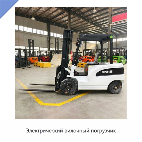 Электрический вилочный погрузчик