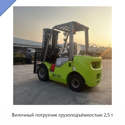 Вилочный погрузчик грузоподъёмностью 2,5 т