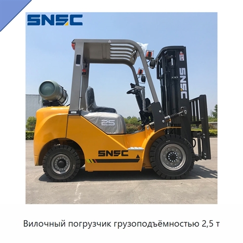 Вилочный погрузчик грузоподъёмностью 2,5 т