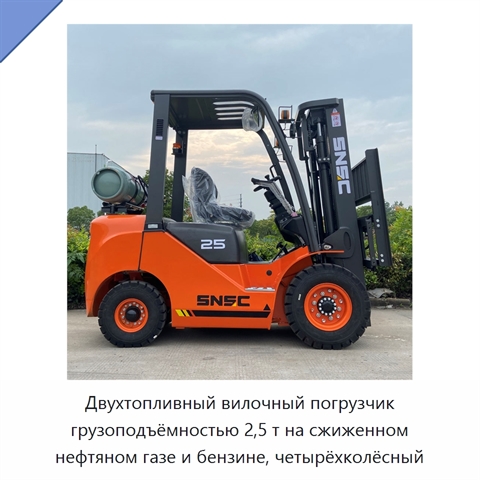 Двухтопливный вилочный погрузчик грузоподъёмностью 2,5 т на сжиженном нефтяном газе и бензине, четырёхколёсный