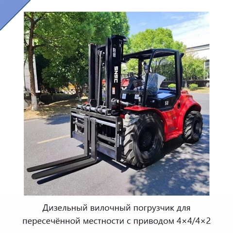 Дизельный вилочный погрузчик для пересечённой местности с приводом 4×4/4×2