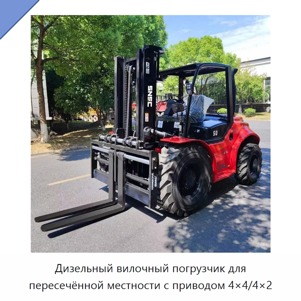 Дизельный вилочный погрузчик для пересечённой местности с приводом 4×4/4×2 — Вилочные погрузчики
