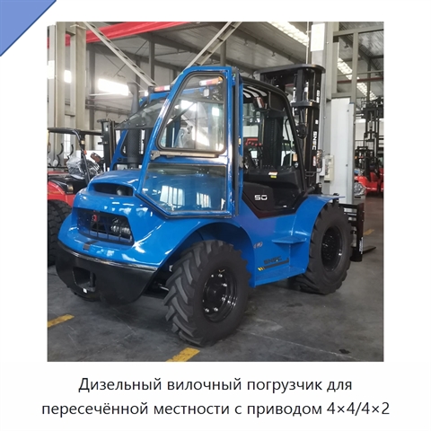 Дизельный вилочный погрузчик для пересечённой местности с приводом 4×4/4×2