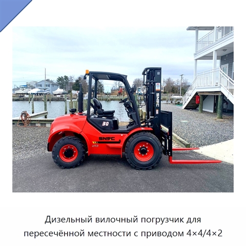 Дизельный вилочный погрузчик для пересечённой местности с приводом 4×4/4×2