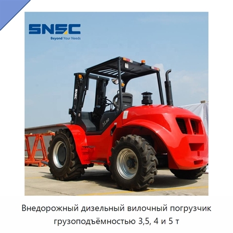 Внедорожный дизельный вилочный погрузчик грузоподъёмностью 3,5, 4 и 5 т