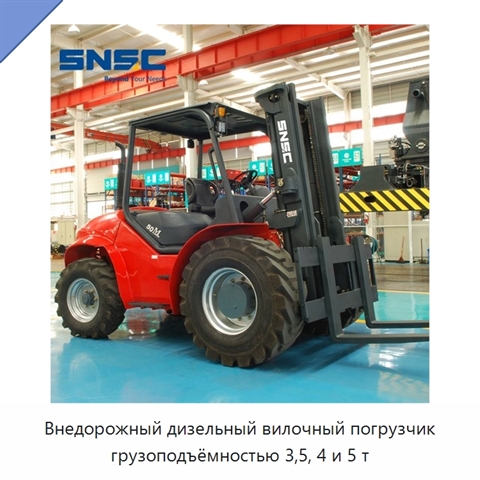 Внедорожный дизельный вилочный погрузчик грузоподъёмностью 3,5, 4 и 5 т