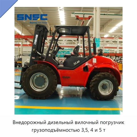 Внедорожный дизельный вилочный погрузчик грузоподъёмностью 3,5, 4 и 5 т