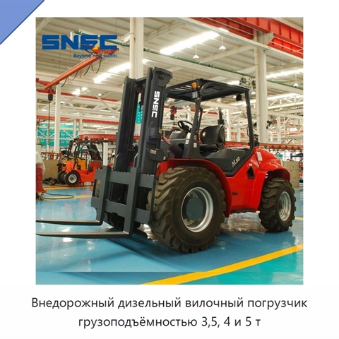Внедорожный дизельный вилочный погрузчик грузоподъёмностью 3,5, 4 и 5 т
