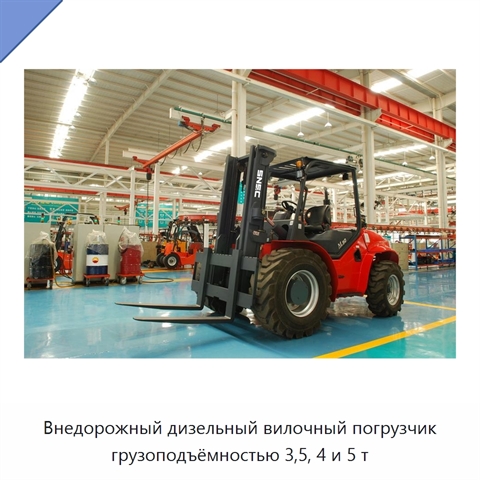 Внедорожный дизельный вилочный погрузчик грузоподъёмностью 3,5, 4 и 5 т