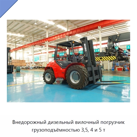 Внедорожный дизельный вилочный погрузчик грузоподъёмностью 3,5, 4 и 5 т