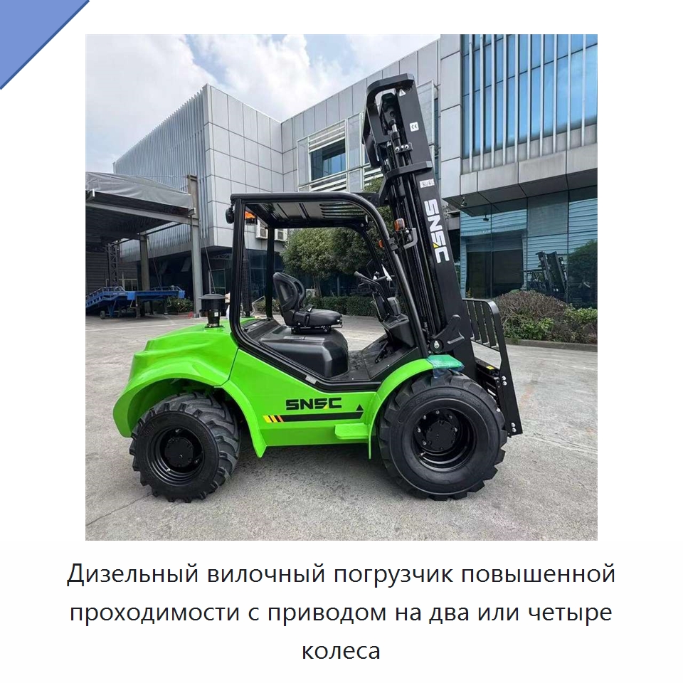 Дизельный вилочный погрузчик повышенной проходимости с приводом на два или четыре колеса — Вилочные погрузчики